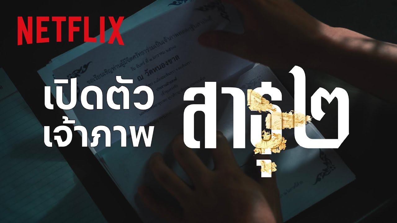 เปิดตัว “กัลยาณมิจ” หน้าใหม่ - สาธุ 2 | Netflix