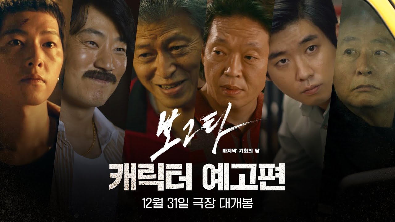 [보고타: 마지막 기회의 땅] 캐릭터 예고편 공개✨